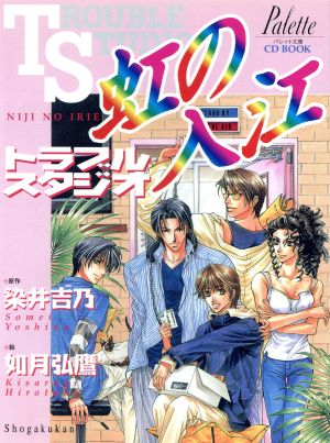 【中古】 ＣＤＢＯＯＫ　虹の入江・トラブルスタジオ パレット文庫／染井吉乃(著者),如月弘鷹(著者)