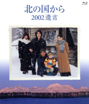 中古】 北の国から 2002 遺言（Blu−ray Disc