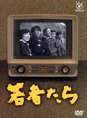 【中古】 フジテレビ開局５０周年記念ＤＶＤ　若者たち／田中邦衛橋本功山本圭佐藤オリエ松山省二加藤剛佐藤勝（音楽）