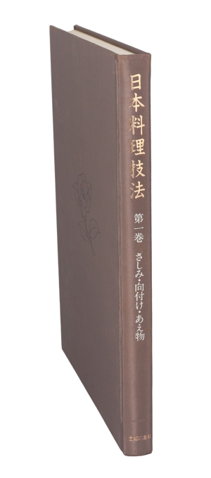 【中古】 日本料理技法第一巻さしみ．向付．あえ物／主婦の友社(著者)