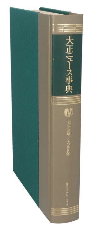 【中古】 大正ニュース事典(第４巻) 大正８年−大正９年／大正ニュース事典編纂委員会(編者),内川芳美,松島栄一