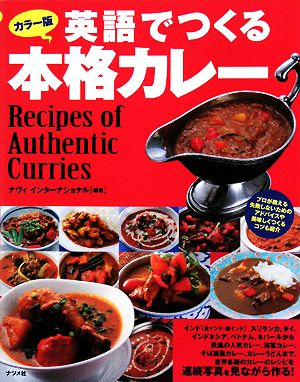 【中古】 カラー版　英語でつくる本格カレー／ナヴィ　インターナショナル【編著】