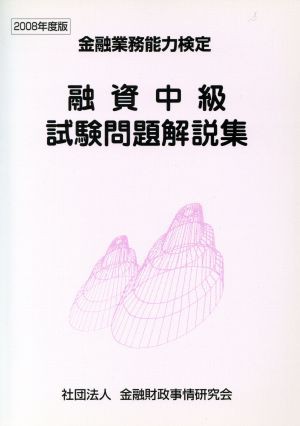 ０８ 融資中級試験問題解説集／ビジネス・経済