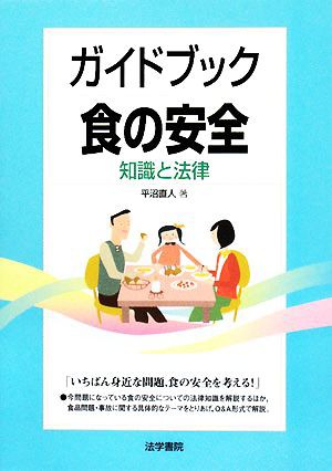 ガイドブック食の安全 知識と法律／平沼直人