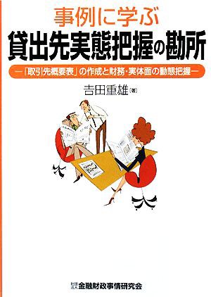 事例に学ぶ貸出先実態把握の勘所 「取引先概要表」の作成と財務・実体