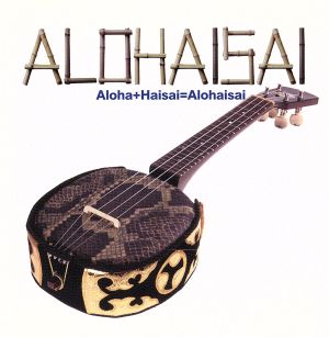【中古】 ＡＬＯＨＡＩＳＡＩ　‐Ａｌｏｈａ＋Ｈａｉｓａｉ＝Ａｌｏｈａｉｓａｉ‐／（オムニバス）