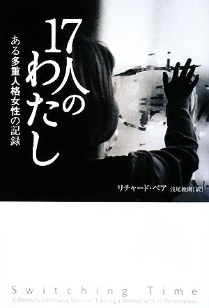 【中古】 １７人のわたし ある多重人格女性の記録／リチャードベア【著】，浅尾敦則【訳】 その他ノンフィクション