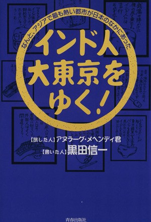 インド人、大東京をゆく！／黒田信一(著者)