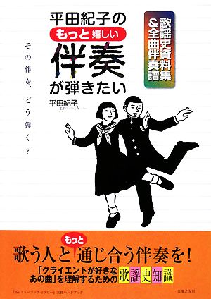 【中古】 平田紀子のもっと嬉しい伴奏が弾きたい 歌謡史資料集＆全曲伴奏譜／平田紀子【著】