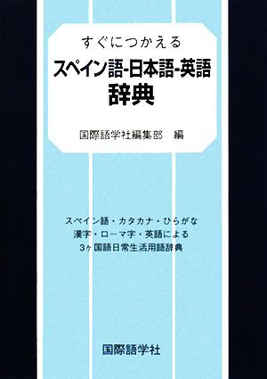 すぐにつかえるスペイン語‐日本語‐英語辞典／国際語学社編集部 ...