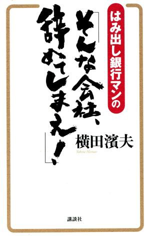 はみ出し銀行マンの「そんな会社、辞めてしまえ！」／横田濱夫(著者)