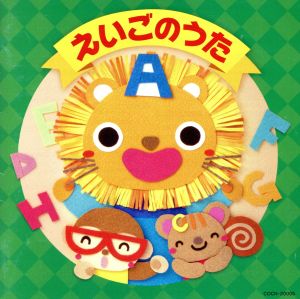 【中古】 えいごのうた　アルファベットのうた、ほか／（キッズ）,クロイ・マリー・マクナマラ,ＡＳＩＪ　Ｋｉｄｓ,ラティナ・キッズ,キャロライン・アテレード,ケント・チルドレンズ・コラール,ジェフ・マニング,黒田久美子
