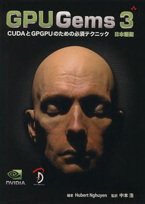 【中古】 ＧＰＵ　Ｇｅｍｓ　３　日本語版／Ｈ．ニューエン(著者)中本浩(著者)