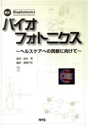 【中古】 翻訳　バイオフォトニクス ヘルスケアへの貢献に向けて／岩村秀廣瀬千秋