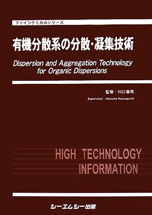 【中古】 有機分散系の分散・凝集技術 ファインケミカルシリーズ／川口春馬【監修】