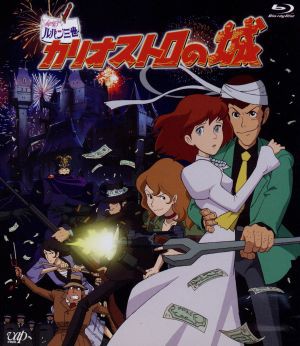 ルパン三世 カリオストロの城（Ｂｌｕ−ｒａｙ Ｄｉｓｃ）／モンキー・パンチ（原作）