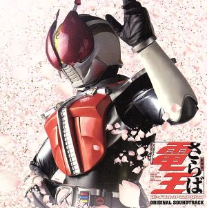 【中古】 「さらば仮面ライダー電王　ファイナル・カウントダウン」オリジナルサウンドトラック／（キッズ）,佐橋俊彦（音楽）,ＡＡＡ　ＤＥＮ−Ｏ　ｆｏｒｍ