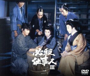 【中古】 必殺仕事人III　上巻／藤田まこと,三田村邦彦,鮎川いずみ,ひかる一平