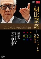 【中古】 ＮＨＫクラシカル　朝比奈隆　大阪フィル・ハーモニー交響楽団　最後のベートーヴェン交響曲全集　ＤＶＤ−ＢＯＸ／朝比奈隆／大阪フィル・ハーモニー交響楽団