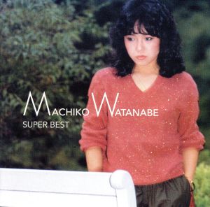 【中古】 渡辺真知子　スーパー・ベスト／渡辺真知子