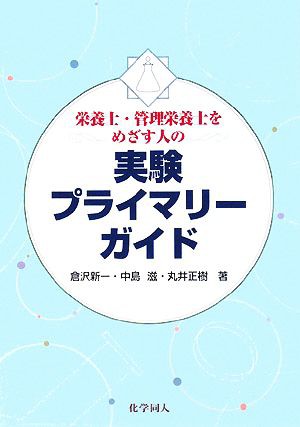 栄養士・管理栄養士をめざす人の実験プライマリーガイド／倉沢新一 ...