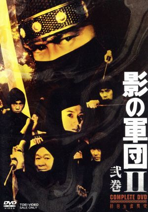 【中古】 影の軍団II　ＣＯＭＰＬＥＴＥ　ＤＶＤ　弐巻／千葉真一,志穂美悦子,真田広之,渡辺茂樹（音楽）
