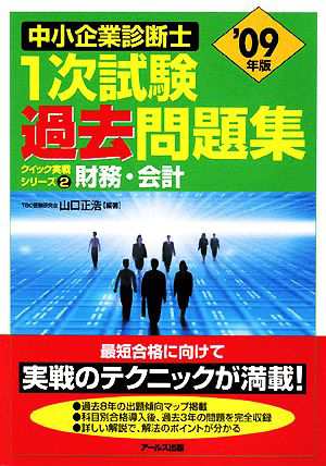 財務・会計(２００９年版) 中小企業診断士１次試験過去問題集クイック