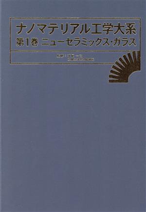 【中古】 ニューセラミックス・ガラス／平尾一之(著者)の通販は 5,452円