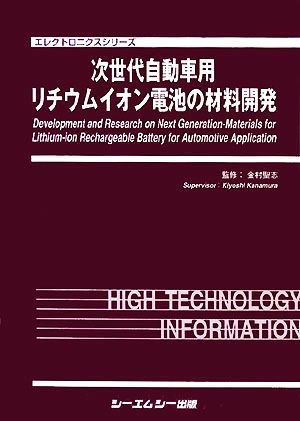 【中古】 次世代自動車用リチウムイオン電池の材料開発 エレクトロニクスシリーズ／金村聖志