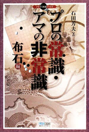 【中古】 プロの常識・アマの非常識　布石編 マイコミ囲碁ブックス／石田芳夫【著】