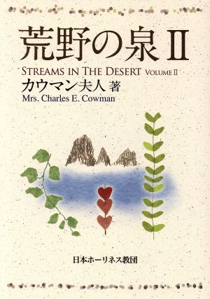 【中古】 荒野の泉　２　１０版／チャールズ・Ｅ・カウマン夫人(著者),日本ホーリネス教団翻(著者)