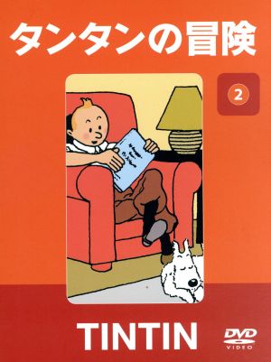 【中古】 タンタンの冒険　ＣＯＬＬＥＣＴＩＯＮ２−デジタルリマスター版−／エルジェ（原作）,草尾毅（タンタン）,内海賢二（ハドック船長）