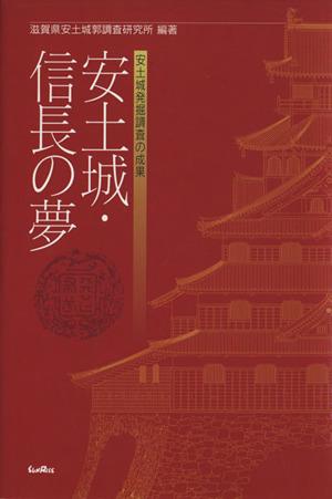 【中古】 安土城・信長の夢　安土城発掘調査の成果／滋賀県安土城郭調査研(著者)