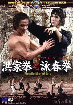 中古】 洪家拳対詠春拳／アレクサンダー・フー・シェン［傅聲