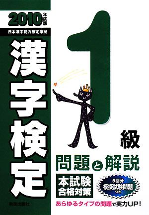 １級漢字検定 問題と解説(２０１０年度版)／受験研究会