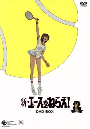 【中古】 新・エースをねらえ！　ＤＶＤ−ＢＯＸ／山本鈴美香（原作）,高坂真琴（岡ひろみ）,池田昌子（竜崎麗香）,野沢那智（宗方仁）,馬飼野康二（音楽）の通販は