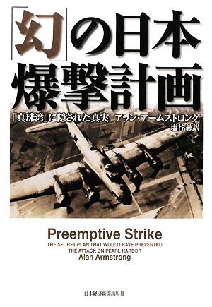 【中古】 「幻」の日本爆撃計画 「真珠湾」に隠された真実／アランアームストロング【著】，塩谷紘【訳】