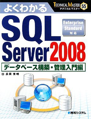 よくわかるＳＱＬ Ｓｅｒｖｅｒ ２００８ データベース構築・管理入門