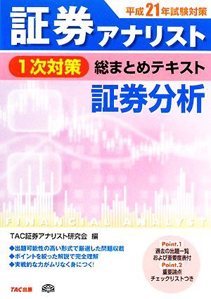 平成２１年試験対策 証券アナリスト１次対策総まとめテキスト 証券分析