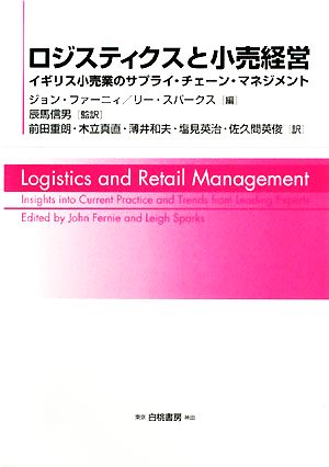 【中古】 ロジスティクスと小売経営 イギリス小売業のサプライ・チェーン・マネジメント／ジョンファーニィ，リースパークス【編】，辰馬信男【監訳】，前田重朗，木立真直，薄井和夫，塩見英治，佐久間英俊【訳】