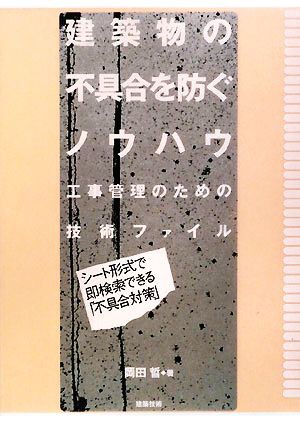 建築物の不具合を防ぐノウハウ 工事管理のための技術ファイル／岡田晢