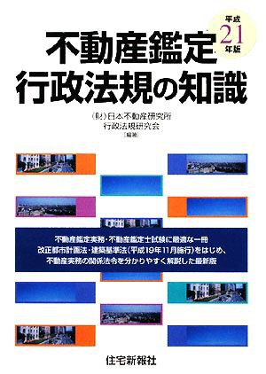 不動産鑑定 行政法規の知識(平成２１年版)／日本不動産研究所行政法規 