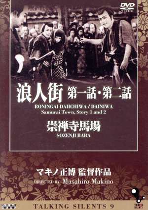 【中古】 Ｔａｌｋｉｎｇ　Ｓｉｌｅｎｔｓ　９「浪人街　第一話・第二話」「崇禅寺馬場」／南光明