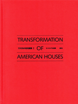 中古】 アメリカの住宅建築 1／八木幸二(著者) 