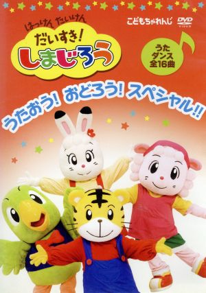 【中古】 はっけん　たいけん　だいすき！しまじろう〜うたおう！おどろう！スペシャル！！〜／（キッズ）しまじろうみみりんとりっぴいらむりん小野ひまわりしましまキッズ高取ヒデアキ