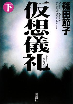 【中古】 仮想儀礼(下)／篠田節子【著】