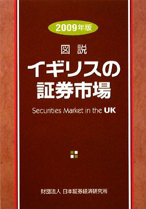 図説 イギリスの証券市場(２００９年版)／日本証券経済研究所
