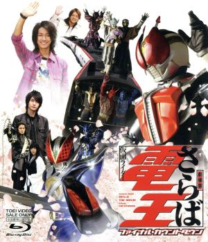 【中古】 劇場版　さらば仮面ライダー電王　ファイナル・カウントダウン（Ｂｌｕ−ｒａｙ　Ｄｉｓｃ）／石ノ森章太郎（原作）,桜田通,佐藤健,中村優一,金田治（監督）,佐橋俊彦（音楽）