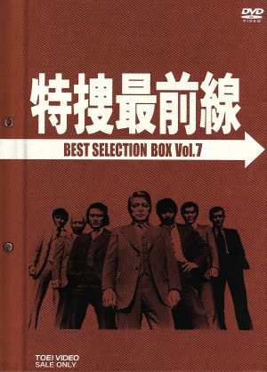 【中古】 特捜最前線　ＢＥＳＴ　ＳＥＬＥＣＴＩＯＮ　ＢＯＸ　ＶＯＬ．７／二谷英明大滝秀治荒木しげる