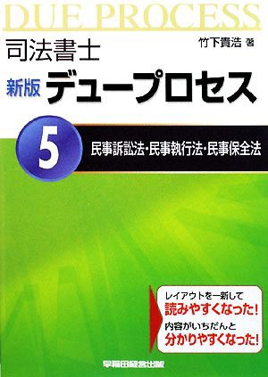 司法書士デュープロセス 民事訴訟法・民事執行法・民事保全法(５ 